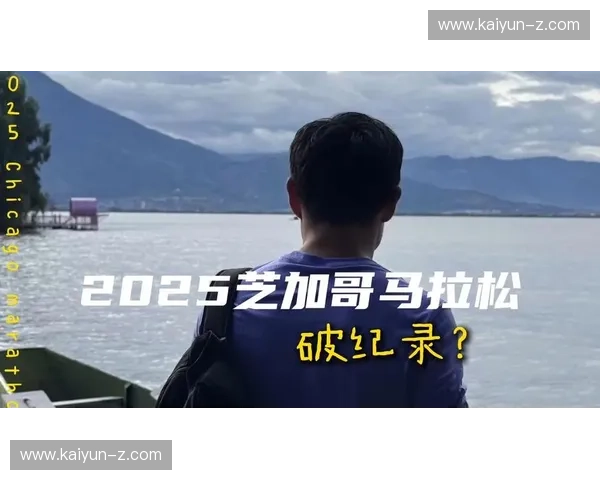 芝加哥马拉松直播:见证世界最精彩的终极战役 芝加哥马拉松直播:见证世界最精彩的终极战役